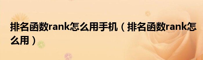 排名函數(shù)rank怎么用手機(jī)（排名函數(shù)rank怎么用）