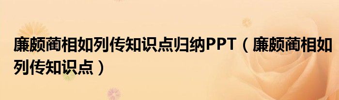 廉頗藺相如列傳知識點歸納PPT（廉頗藺相如列傳知識點）