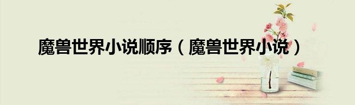 魔獸世界小說順序（魔獸世界小說）