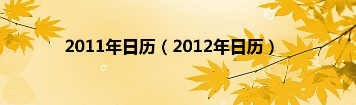 2011年日歷（2012年日歷）