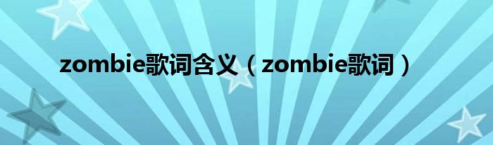 zombie歌詞含義（zombie歌詞）