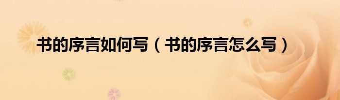 書的序言如何寫（書的序言怎么寫）