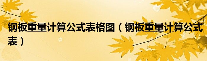 鋼板重量計(jì)算公式表格圖（鋼板重量計(jì)算公式表）
