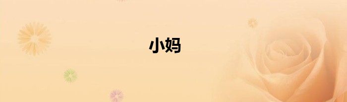 小媽