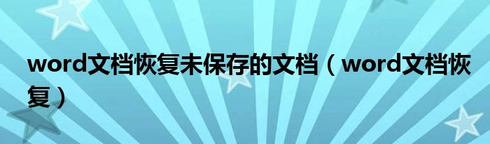 word文檔恢復(fù)未保存的文檔（word文檔恢復(fù)）