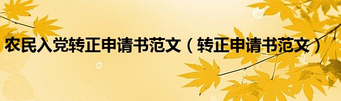 農(nóng)民入黨轉(zhuǎn)正申請書范文（轉(zhuǎn)正申請書范文）