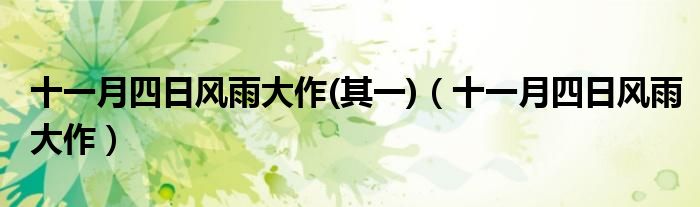 十一月四日風雨大作(其一)（十一月四日風雨大作）