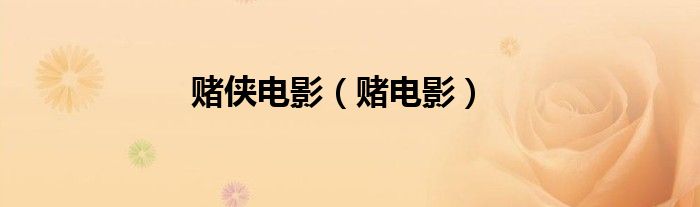 賭俠電影（賭電影）