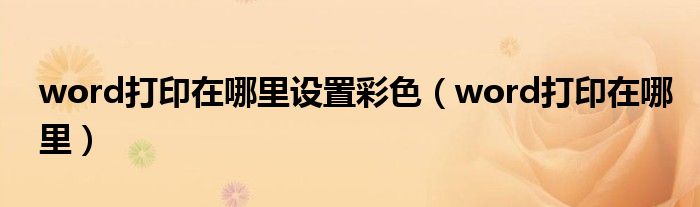 word打印在哪里設(shè)置彩色（word打印在哪里）