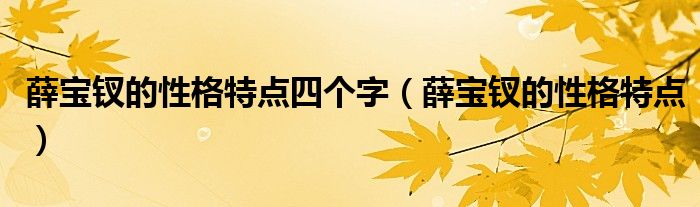 薛寶釵的性格特點四個字（薛寶釵的性格特點）