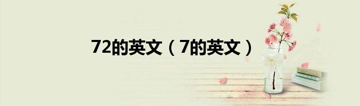 72的英文（7的英文）