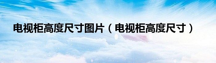 電視柜高度尺寸圖片（電視柜高度尺寸）
