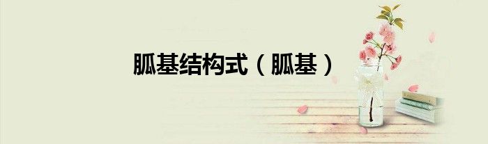 胍基結(jié)構(gòu)式（胍基）