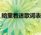 暗里著迷歌詞表達(dá)什么意思（暗里著迷歌詞）