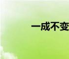 一成不變的近義詞（一成不變）