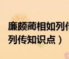 廉頗藺相如列傳知識點歸納PPT（廉頗藺相如列傳知識點）