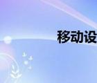 移動設(shè)備管理（移動設(shè)備）
