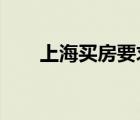 上海買房要求2023（上海買房要求）