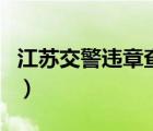 江蘇交警違章查詢處理（江蘇交警網(wǎng)違章查詢）