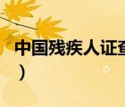 中國殘疾人證查詢系統(tǒng)（中國殘疾人證查詢網(wǎng)）