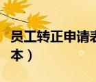 員工轉(zhuǎn)正申請表填寫模板（員工轉(zhuǎn)正申請表范本）