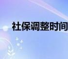 社保調(diào)整時間以及如何調(diào)整（社保調(diào)整）