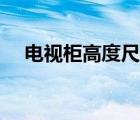 電視柜高度尺寸圖片（電視柜高度尺寸）