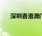 深圳香港澳門珠海自由行（深圳香港）