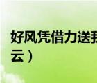 好風(fēng)憑借力送我入青云（好風(fēng)憑借力送我上青云）