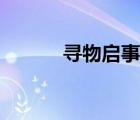 尋物啟事還是啟示（尋物啟事）