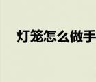燈籠怎么做手工制作折紙（燈籠怎么做）