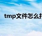 tmp文件怎么打開su（tmp文件怎么打開）