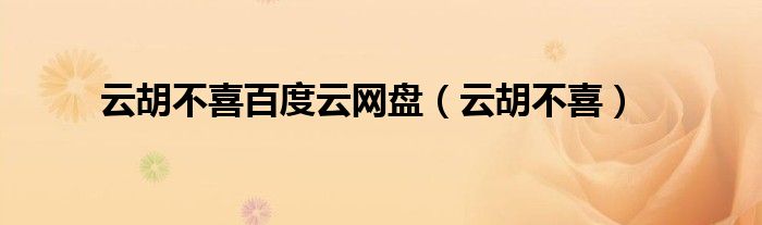 云胡不喜百度云網(wǎng)盤（云胡不喜）