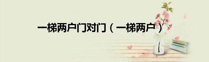 一梯兩戶門對門（一梯兩戶）