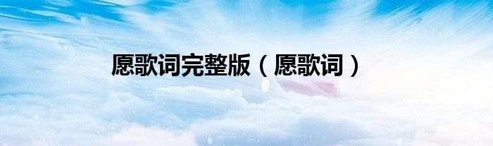 愿歌詞完整版（愿歌詞）