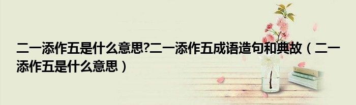 二一添作五是什么意思?二一添作五成語(yǔ)造句和典故（二一添作五是什么意思）