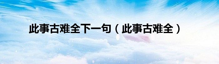 此事古難全下一句（此事古難全）
