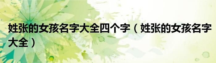 姓張的女孩名字大全四個(gè)字（姓張的女孩名字大全）