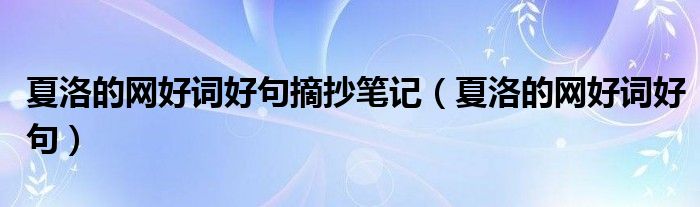 夏洛的網(wǎng)好詞好句摘抄筆記（夏洛的網(wǎng)好詞好句）