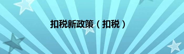 扣稅新政策（扣稅）