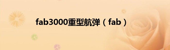 fab3000重型航彈（fab）