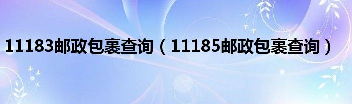 11183郵政包裹查詢（11185郵政包裹查詢）