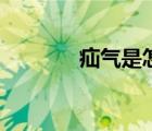 疝氣是怎么回事（怎么回事）
