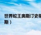 世界蛇王奧斯汀史蒂文斯明星粉絲（世界蛇王奧斯汀史蒂文斯）