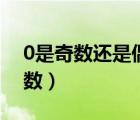 0是奇數(shù)還是偶數(shù)百度百科（0是奇數(shù)還是偶數(shù)）
