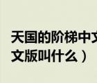 天國(guó)的階梯中文版叫什么名字（天國(guó)的階梯中文版叫什么）