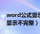 word公式顯示不完整怎么回事（word公式顯示不完整）