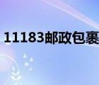 11183郵政包裹查詢（11185郵政包裹查詢）