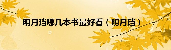 明月珰哪幾本書(shū)最好看（明月珰）