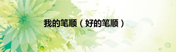我的筆順（好的筆順）